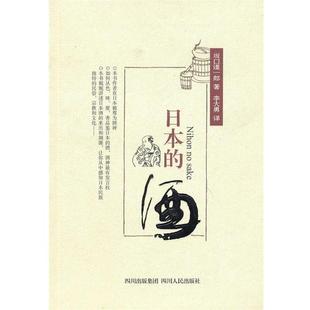 【正版书】 日本的酒 （日）坂口谨一郎　著,李大勇　译 四川人民出版社