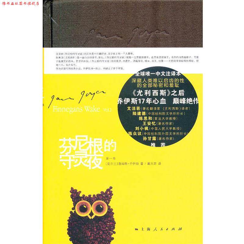 【正版书】 芬尼根的守灵夜 （爱尔兰）乔伊斯　著,戴从容　译 上海人民出版社