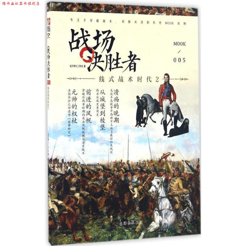 【正版书】 战场决胜者005:线式战术时代2 指文烽火工作室 台海出版社