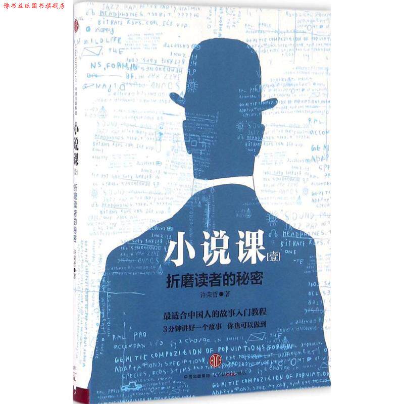 【正版书】 小说课I:折磨读者的秘密 许荣哲 著 中信出版社