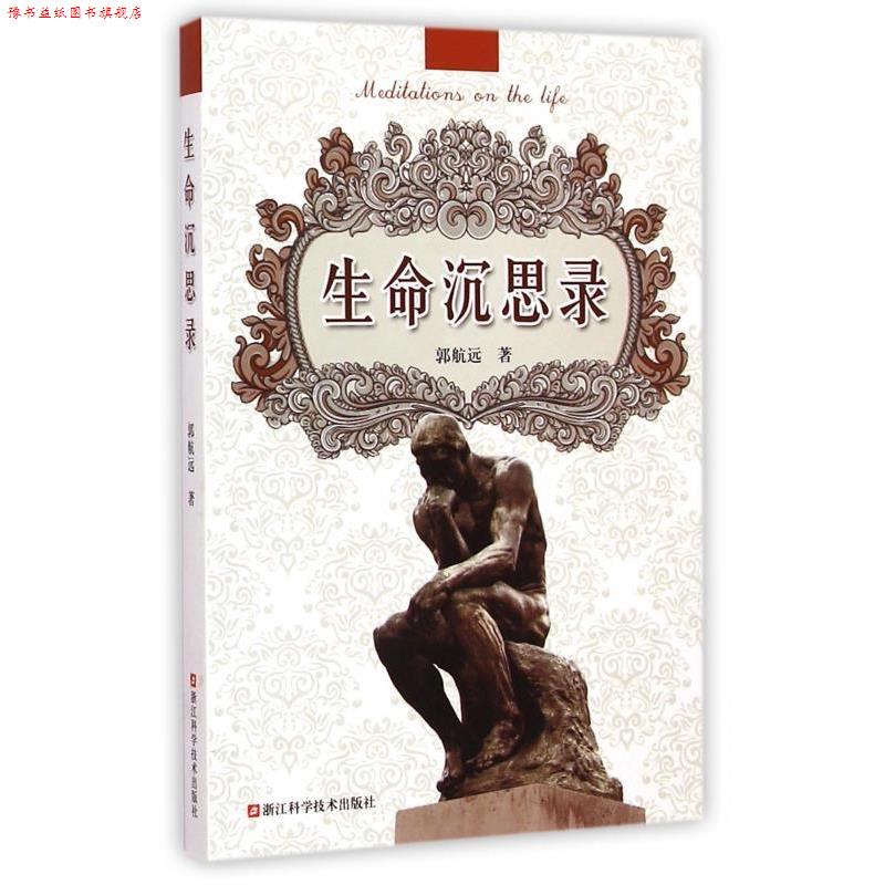 【正版书】 生命沉思录 郭航远 著 浙江科学技术出版社