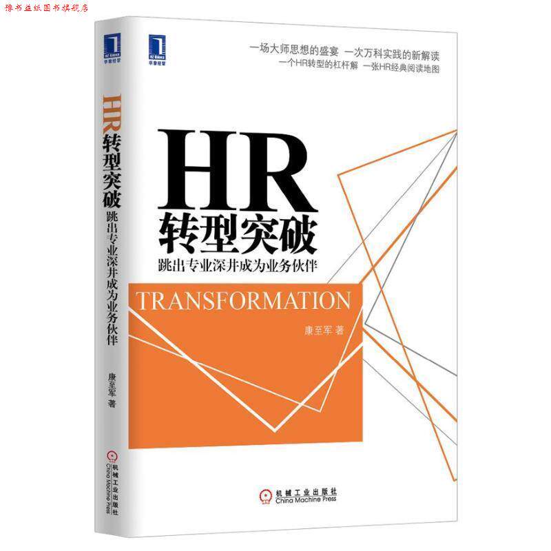 【正版书】 HR转型突破:跳出专业深井成为业务伙伴 康至军 著 机械工业出版社