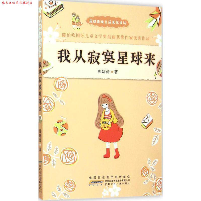 【正版书】 庞婕蕾暖意成长悦读坊:我从寂寞星球来 庞婕蕾 著 安徽少年儿童出版社