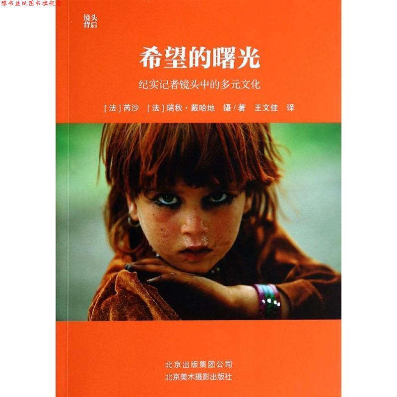 【正版书】 希望的曙光:纪实记者镜头中的多元文化 (法)苪沙,(法)瑞秋·戴哈地 摄,著,王文佳 译 北京美术摄影出版社