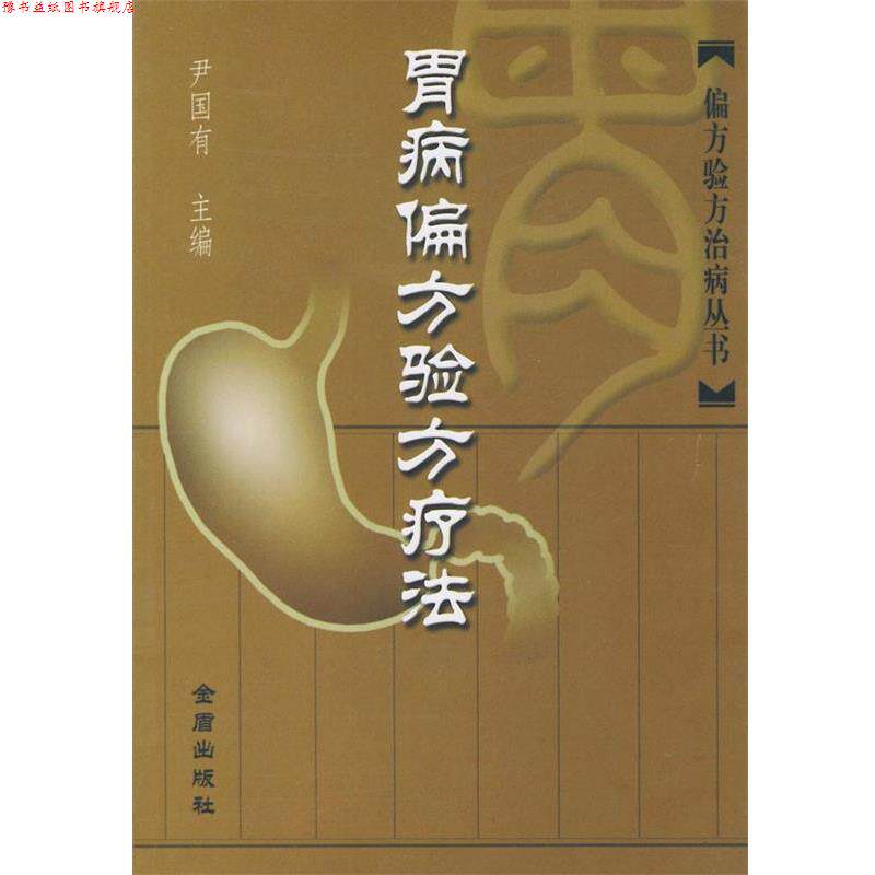 【正版书】 胃病偏方验方疗法—偏方验方治病丛书 尹国有 主编 金盾出版社