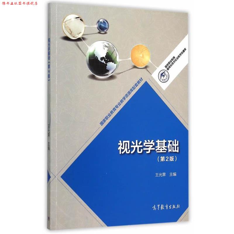 【正版书】 视光学基础 王光春 主编 高等教育出版社