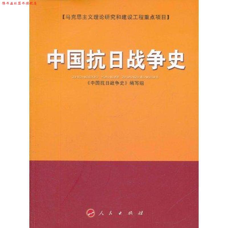 【正版书】 中国抗日战争史 《中国抗日战争史》编写组 人民出版社