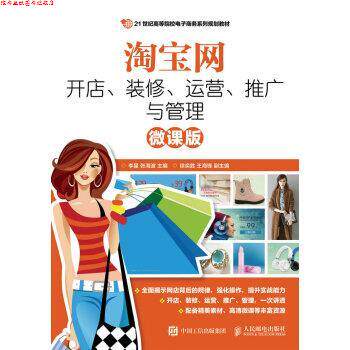 【正版书】 淘宝网开店、装修、运营、推广与管理 李星,张海波 人民邮电出版社