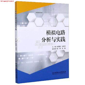 【正版书】 模拟电路分析与实践 张慧敏,吴青萍,施静等 编 北京理工大学出版社