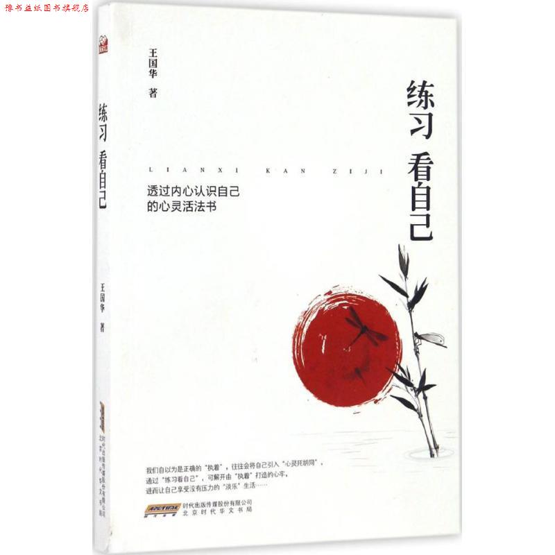 【正版书】 练习看自己:透过内心认识自己的心灵活法书 王国华 北京时代华文出版社