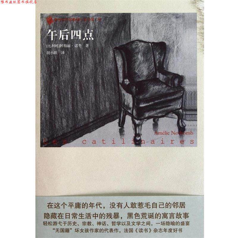【正版书】 午后四点 (比利时)阿梅丽·诺冬 人民文学出版社