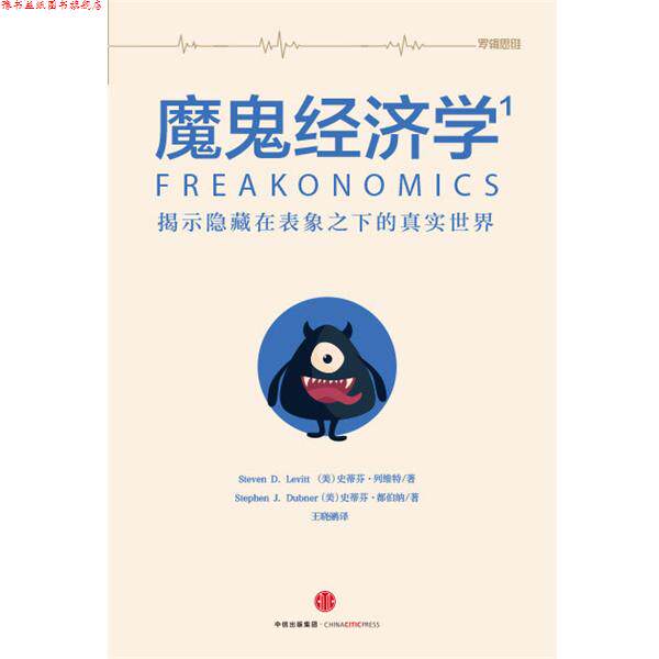 【正版书】 魔鬼经济学1 [美] 史蒂芬·列维特,[美] 史蒂芬·都伯纳 著,王晓 中信出版社