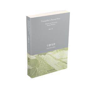 【正版书】 宁静无价 程虹 上海人民出版社