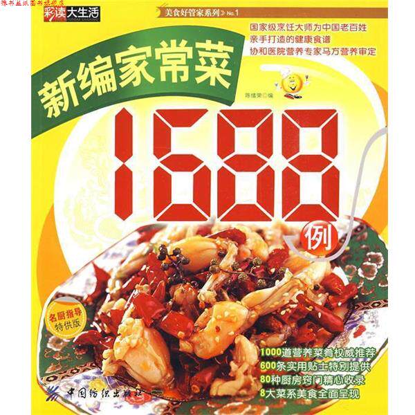 【正版书】 新编家常菜1688例 陈绪荣 中国纺织出版社