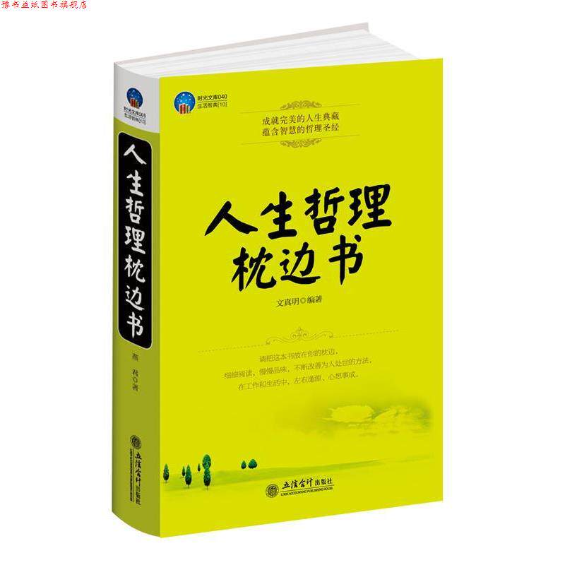 【正版书】 时光文库-人生哲理枕边书 文真明编著 立信会计出版社