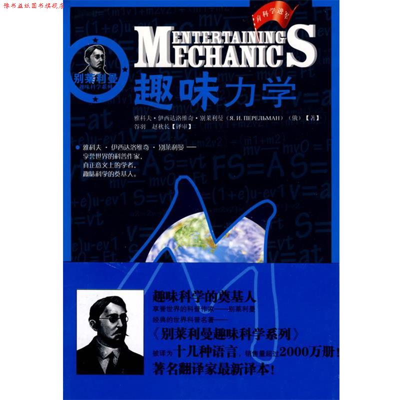 【正版书】 别莱利曼趣味科学系列—趣味力学 (俄罗斯)别莱利曼　著,谷羽,赵秋长　译 湖北少儿出版社