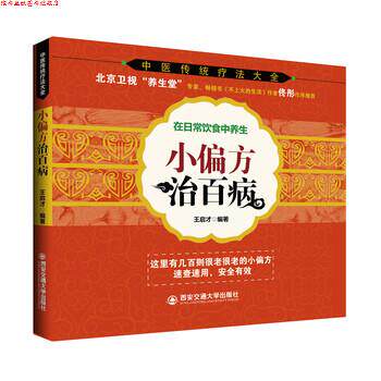 【正版书】 中医传统疗法大全：小偏方治百病 王启才 西安交通大学出版社