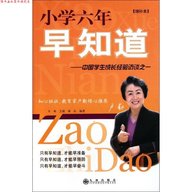 【正版书】 小学六年早知道 日新 主编,谢达 编著 九州出版社