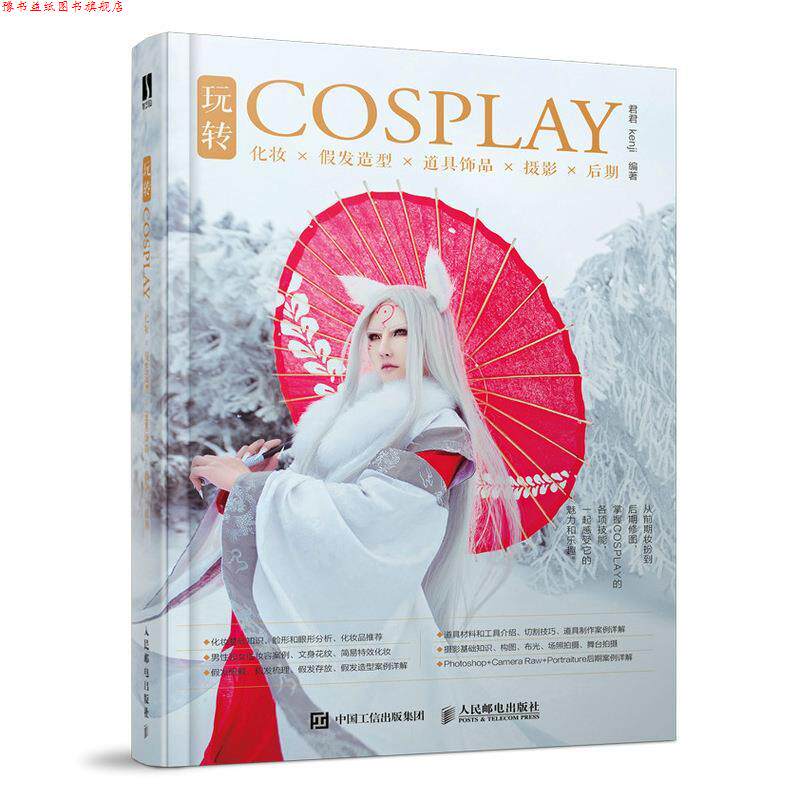 【正版书】 玩转COSPLAY:化妆×假发造型×道具饰品×摄影×后期  人民邮电出版社