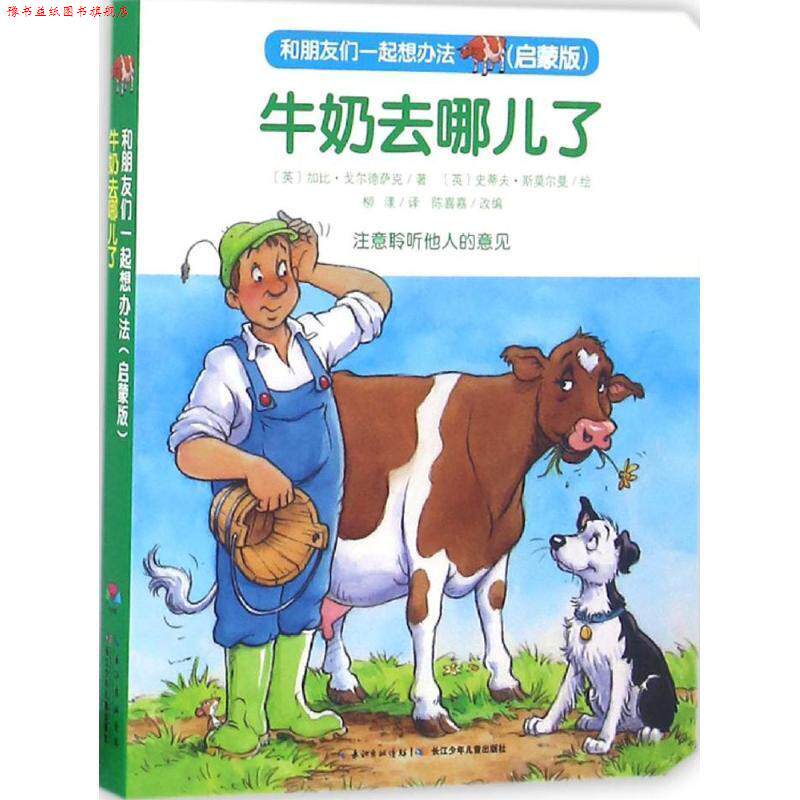 【正版书】 牛奶去哪儿了-和朋友们一起想办法 [英] 加比·戈尔德萨克 著,陈喜嘉 编,[英] 史蒂芬· 长江少年儿童出版社