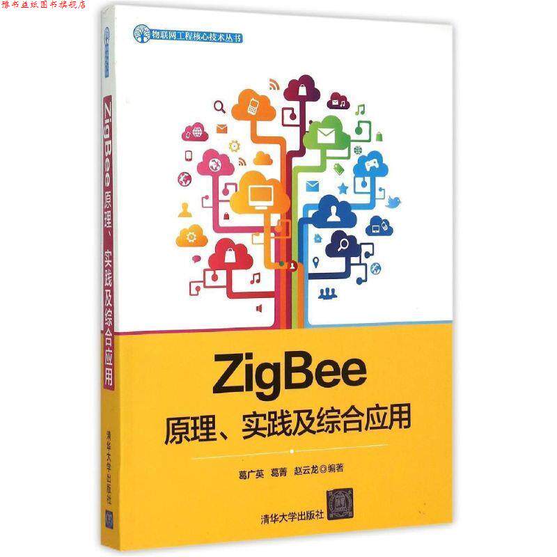 【正版书】 ZigBee原理、实践及综合应用 葛广英,葛菁,赵云龙 清华大学出版社