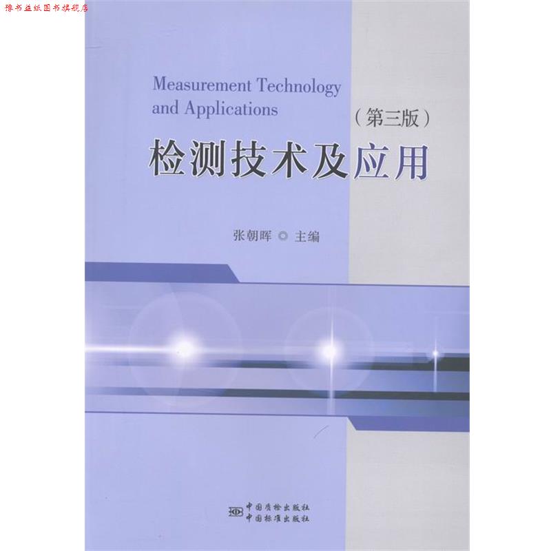 【正版书】 检测技术及应用 张朝晖 编 中国质检出版社