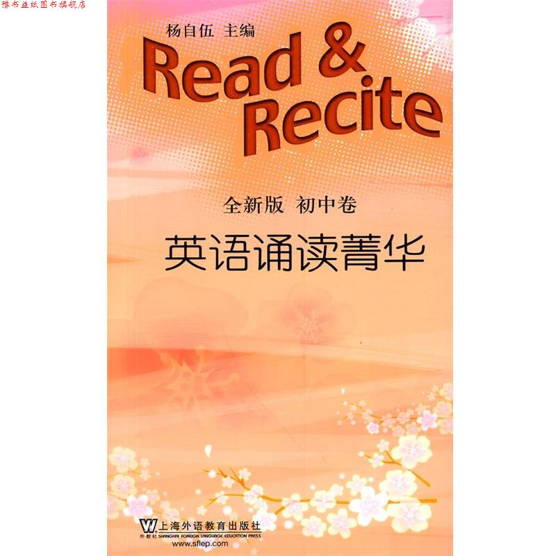 【正版书】 英语诵读菁华含MP3下载 杨自伍 主编 上海外语教育出版社