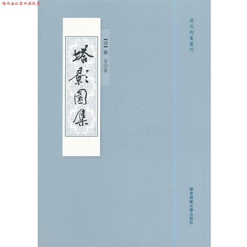 【正版书】 塔影园集 (清)顾苓 华东师范大学出版社