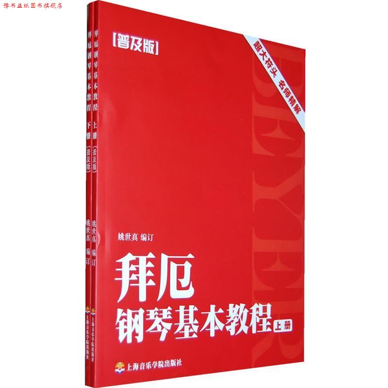 【正版书】 拜厄钢琴基本教程 姚世真 编订 上海音乐学院出版社