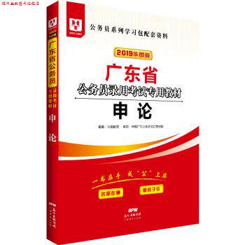 【正版书】 2019广东省公务员录用考试专用教材:申论 华图教育 广东经济出版社