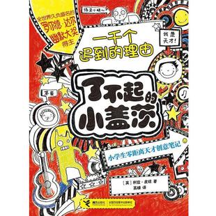 【正版书】 一千个迟到的理由 利兹·皮琼 接力出版社