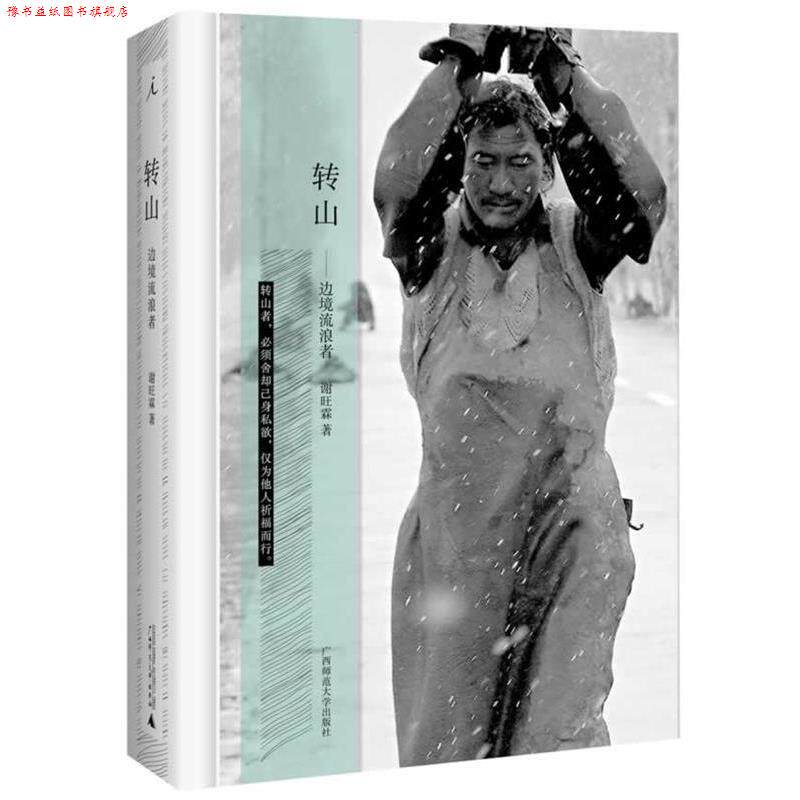 【正版书】 转山 谢旺霖 广西师范大学出版社