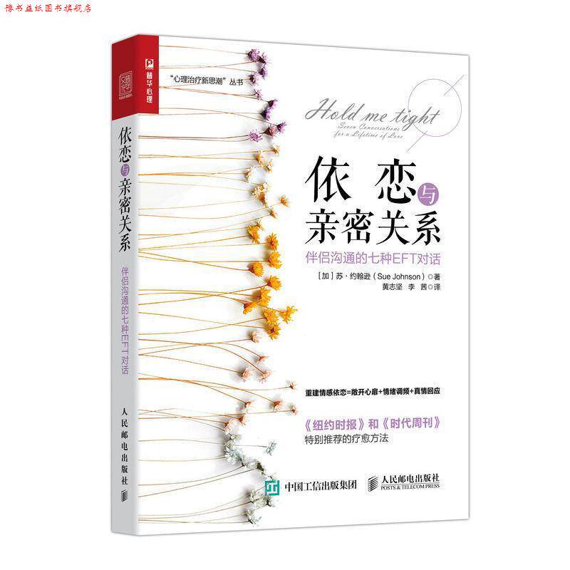 【正版书】 依恋与亲密关系 伴侣沟通的七种EFT对话 [加]苏·约翰逊（SueJohnson）,黄志坚,李茜 人民邮电出版社