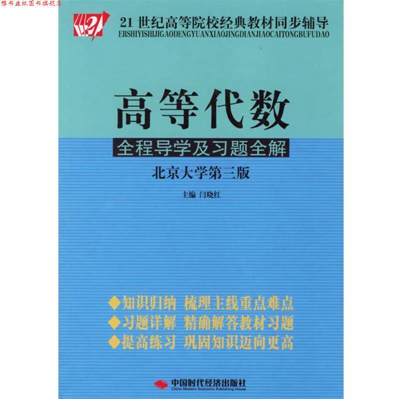 【正版书】 高等代数全程导学及习题全解 闫晓红 主编 中国时代经济出版社