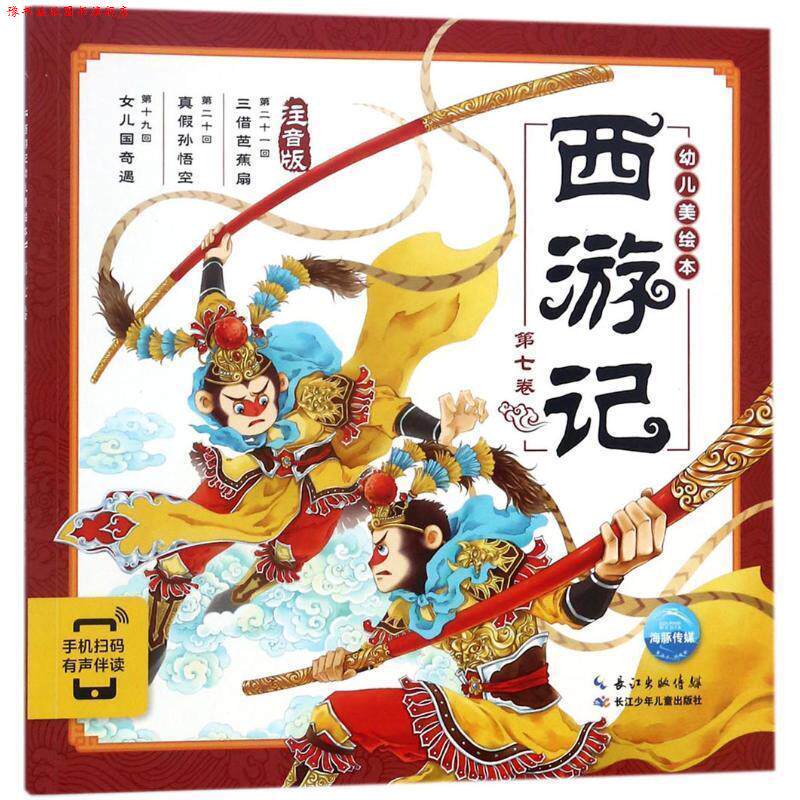 【正版书】 西游记幼儿美绘本：第七卷 吕进著,海豚传媒编,吴家晔,贾雄虎 绘 长江少年儿童出版社