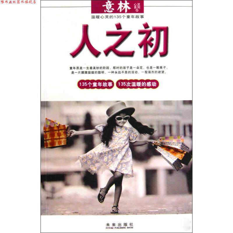 【正版书】 人之初:温暖心灵的135个童年故事 意林杂志社　编 未来出版社
