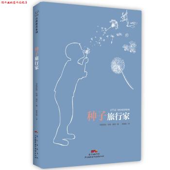 【正版书】 种子旅行家 [美]玛格丽特·华纳·莫莉 广东海燕电子音像出版社