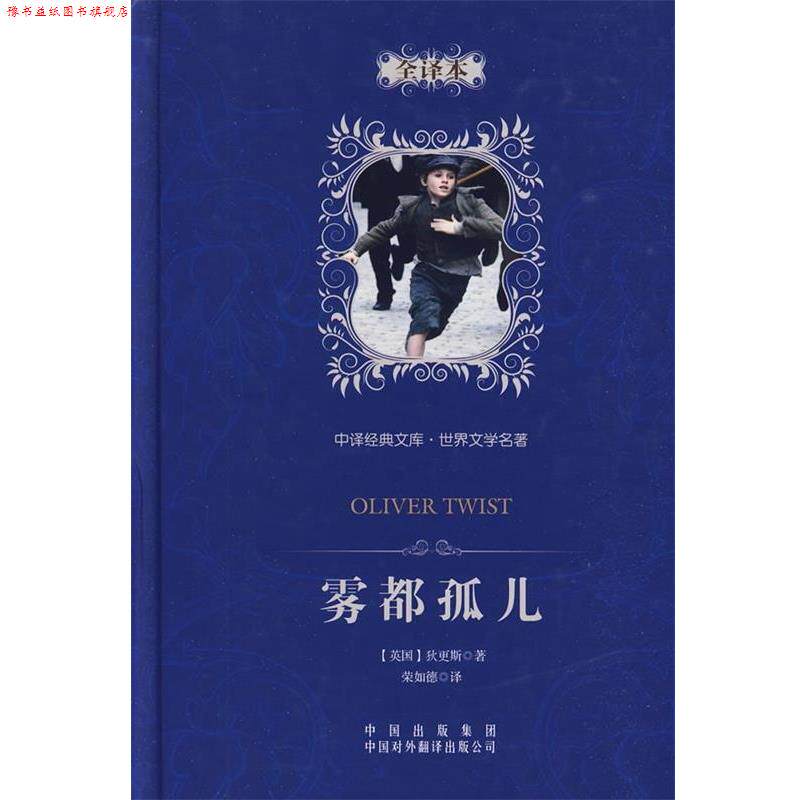 【正版书】 中译经典文库·世界文学名著全译本:雾都孤儿 [英国] 查尔斯·约翰·赫芬姆·狄更斯 著,荣如德 译 中国出版传媒股份有