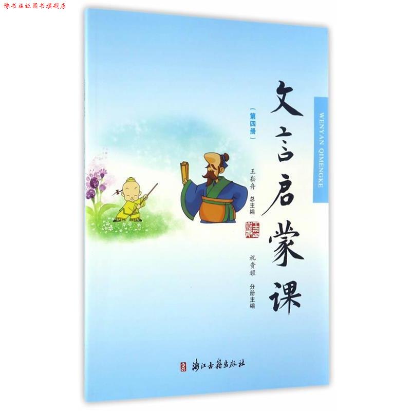 【正版书】 文言文启蒙课 祝贵耀,王崧舟主编 浙江古籍出版社
