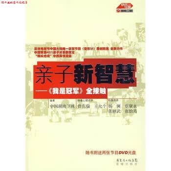 【正版书】 亲子新智慧:《我是》全接触 湖南卫视 编 广东省出版集团,花城出版社