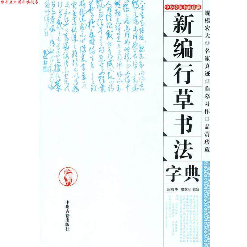 【正版书】 新编行草书法字典 周成华,史歌 中州古籍出版社