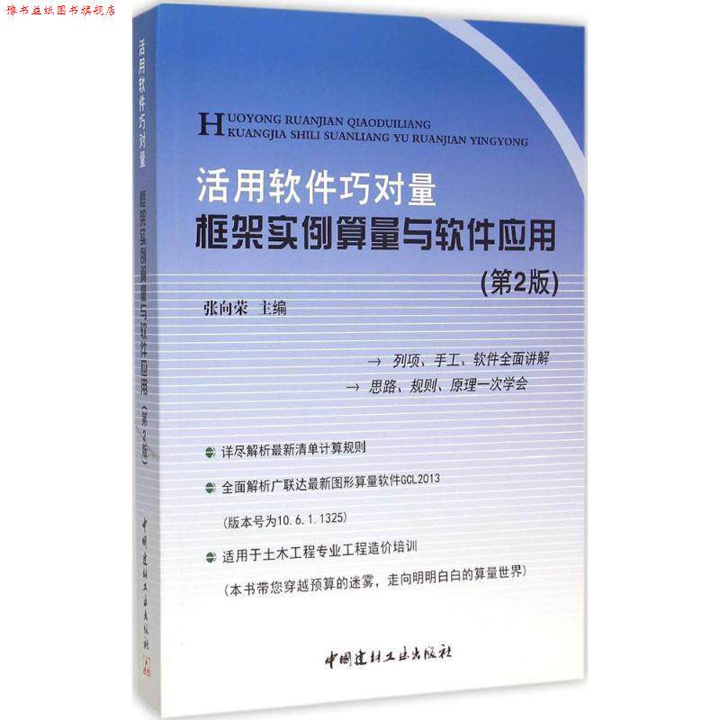 【正版书】 活用软件巧对量·框架实例算量与软件应用 张向荣　著 中国建材工业出版社