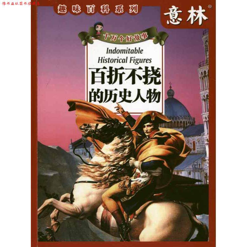 【正版书】 百折不饶的历史人物 意林杂志社 编著 未来出版社