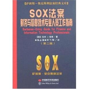 【正版书】 SOX法案财务与信息技术专业人员工作指南 沈杰·安南,杨志强,唐雪梅 著 中国时代经济出版社