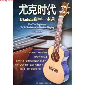 【正版书】 尤克时代:Ukulele自学一本通 蒋定杰 著 吉林出版