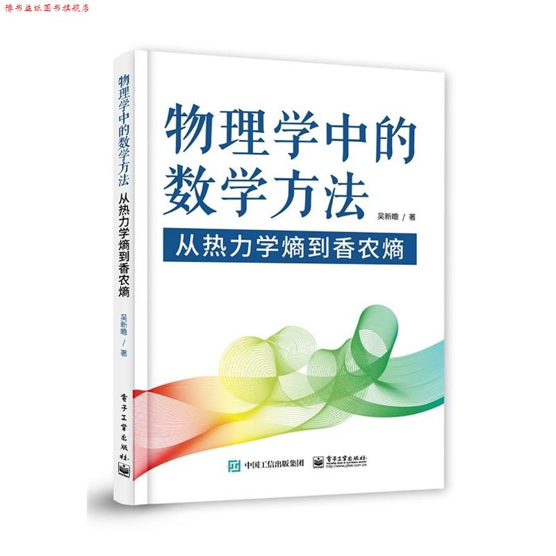 【正版书】 物理学中的数学方法-从热力学熵到香农熵 吴新瞻 电子工业出版社