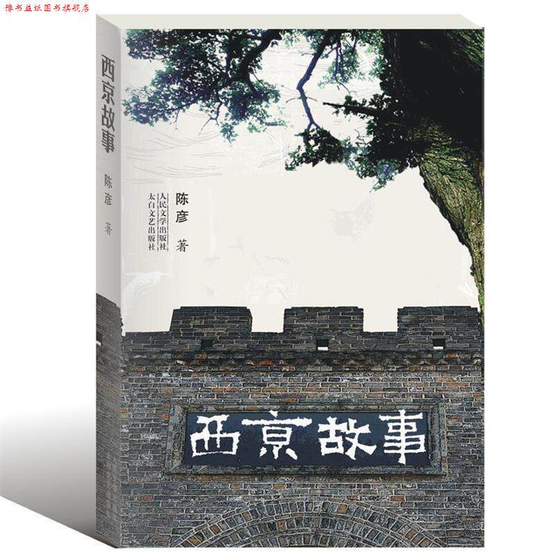 【正版书】 西京故事 陈彦 太白文艺出版社