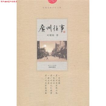 【正版书】 广州往事 叶曙明 著 广东省出版集团，花城出版社