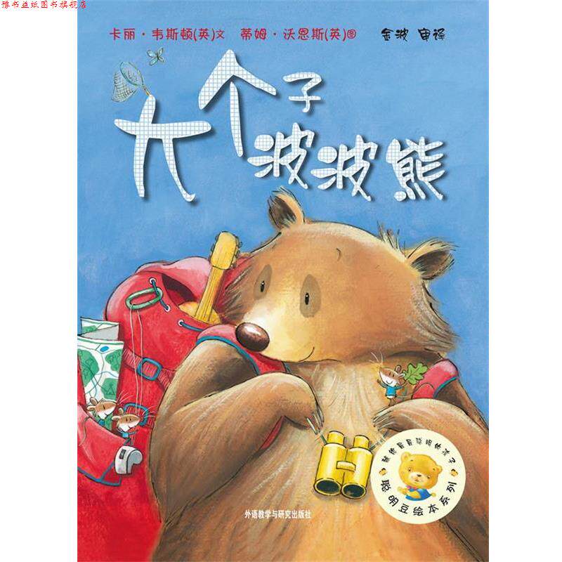 【正版书】 聪明豆绘本系列第5辑:大个子波波熊 (英)韦斯顿　著,(英)沃恩斯　绘,金波(审译) 外语教学与研究出版社