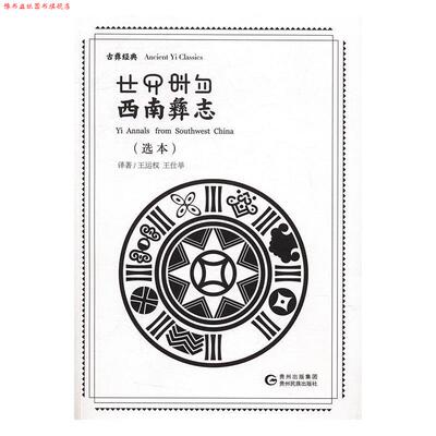 【正版书】 西南彝志 王运权,王仕举 译 贵州民族出版社
